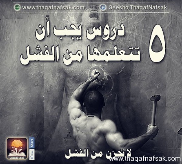5 دروس يجب ان تتعلمها من الفشل 5 دروس يجب ان تتعلمها من الفشل