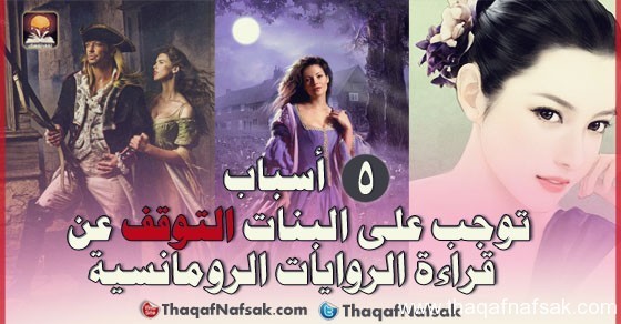 5 أسباب توجب على البنات التوقف عن قراءة الروايات الرومانسية 5 أسباب توجب على البنات التوقف عن قراءة الروايات الرومانسية