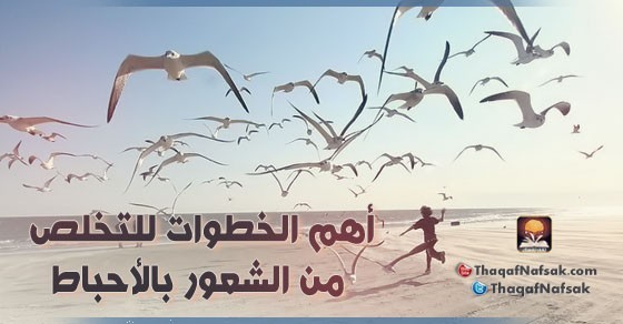 أهم الخطوات للتخلص من الشعور بالأحباط أهم الخطوات للتخلص من الشعور بالأحباط