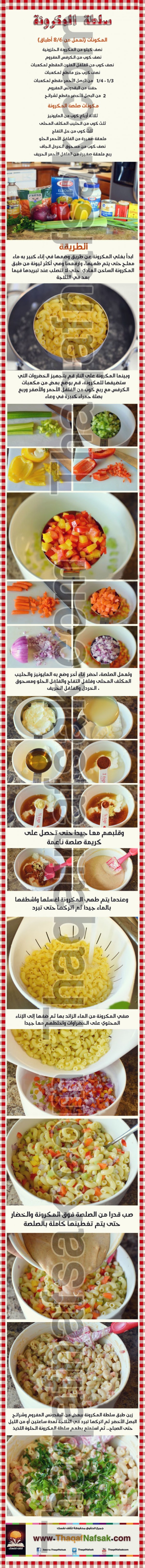 طريقة عمل سلطة المكرونة الحلوة