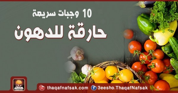 10 وجبات سريعة حارقة للدهون 10 وجبات سريعة حارقة للدهون