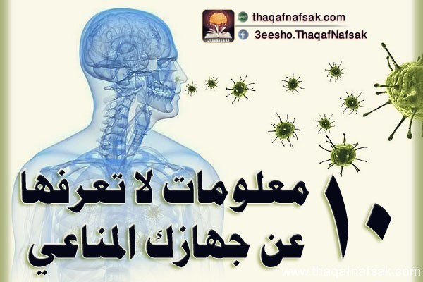 10 معلومات طريفة عن الجهاز المناعي 10 معلومات طريفة عن الجهاز المناعي