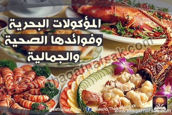 المأكولات البحرية وفوائدها الصحية والجمالية المأكولات البحرية وفوائدها الصحية والجمالية