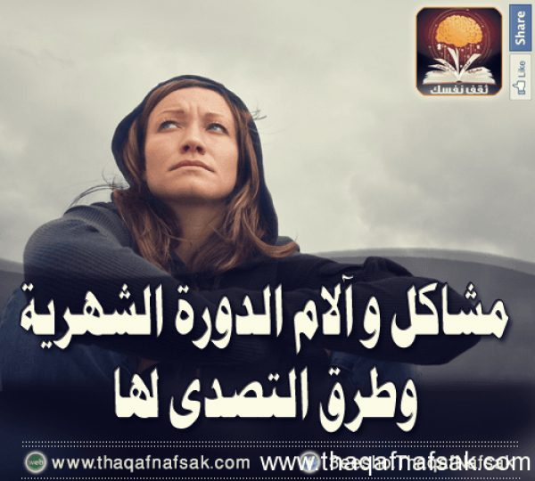 الدورة الشهرية مشاكل وحلول الدورة الشهرية مشاكل وحلول
