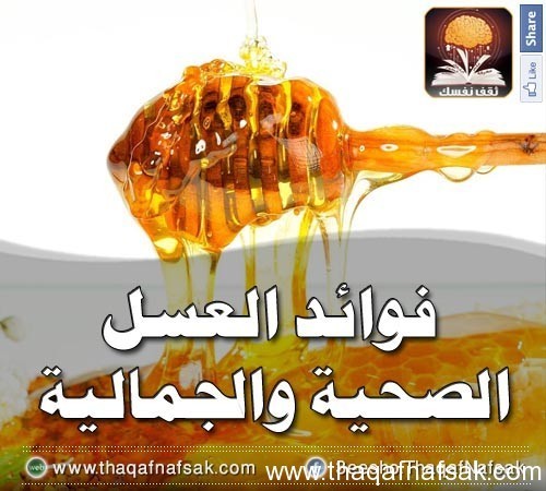 فوائد العسل الصحية والجمالية فوائد العسل الصحية والجمالية