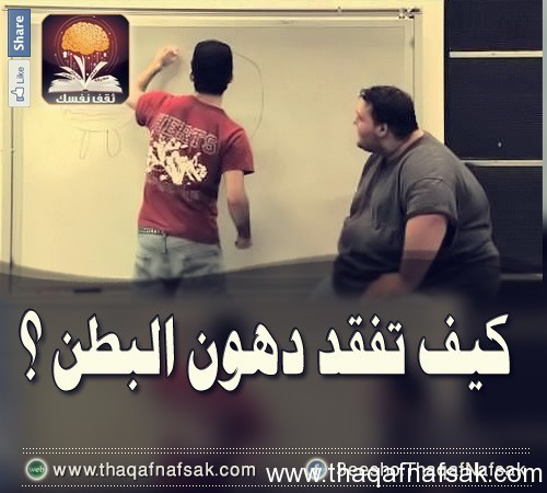 كيف تفقد دهون البطن ؟ كيف تفقد دهون البطن ؟
