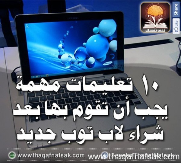 10 تعليمات مهمة يجب أن تقوم بها بعد شراء لاب توب جديد 10 تعليمات مهمة يجب أن تقوم بها بعد شراء لاب توب جديد