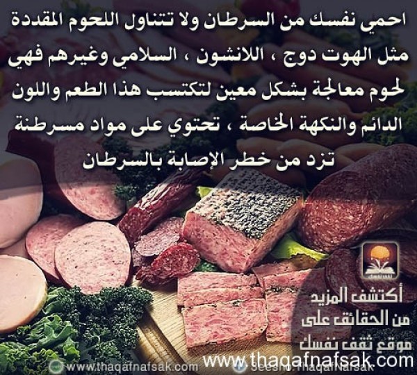 10 أطعمة تعرضك للإصابة بمرض السرطان 10 أطعمة تعرضك للإصابة بمرض السرطان
