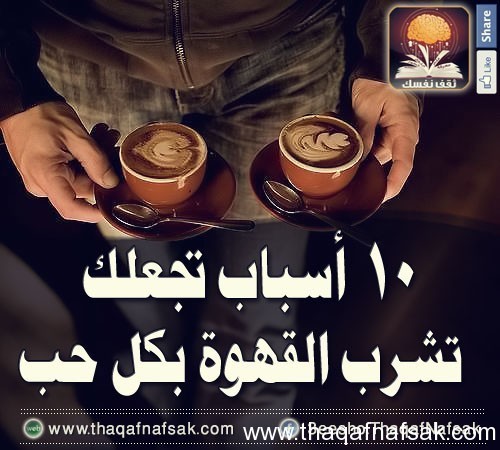 10 فوائد تجعلك تشرب القهوة بكل حب 10 فوائد تجعلك تشرب القهوة بكل حب
