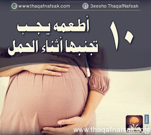 10 أطعمه يجب تجنبها أثناء الحمل 10 أطعمه يجب تجنبها أثناء الحمل