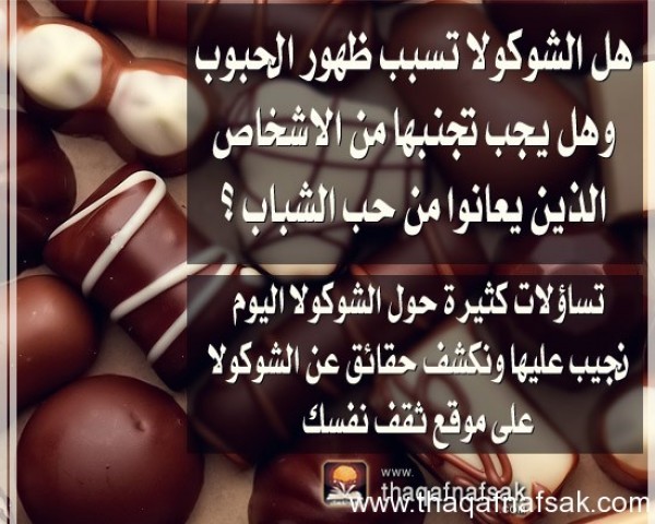 10 أسباب لتحب أكل الشوكولا 10 أسباب لتحب أكل الشوكولا