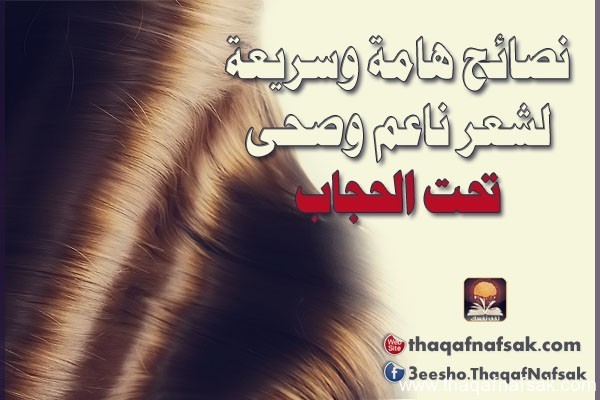 نصائح للمحجبات للحفاظ على الشعر ليكون أكثر جمالاً وصحة نصائح للمحجبات للحفاظ على الشعر ليكون أكثر جمالاً وصحة