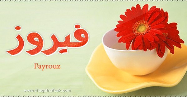 معنى اسم فيروز وصفات حاملة الاسم معنى اسم فيروز وصفات حاملة الاسم