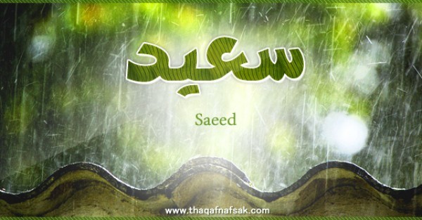 معنى اسم سعيد وصفات حامل الاسم معنى اسم سعيد وصفات حامل الاسم