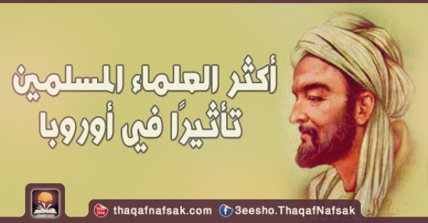 أكثر العلماء المسلمين تأثيرًا في أوروبا أكثر العلماء المسلمين تأثيرًا في أوروبا