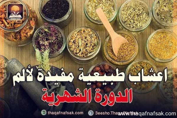 اعشاب طبيعية مفيدة لألم الدورة الشهرية اعشاب طبيعية مفيدة لألم الدورة الشهرية