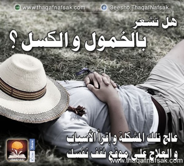 اسباب الخمول والكسل وكيفية التغلب عليه اسباب الخمول والكسل وكيفية التغلب عليه