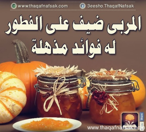 فوائد المربي فوائد المربي
