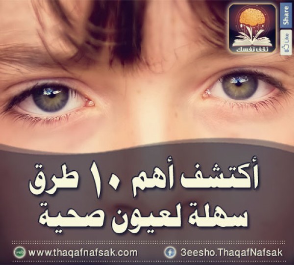 أهم 10 طرق سهلة لعيون صحية أهم 10 طرق سهلة لعيون صحية