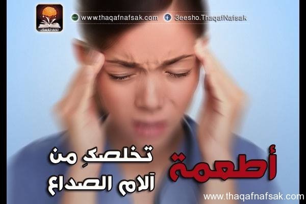 أطعمة تخلصك من آلام الصداع أطعمة تخلصك من آلام الصداع