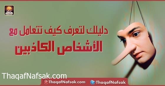 دليلك لتعرف كيف تتعامل مع الأشخاص الكاذبين دليلك لتعرف كيف تتعامل مع الأشخاص الكاذبين