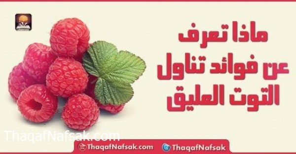 ما هي فوائد تناول التوت العليق ؟ ما هي فوائد تناول التوت العليق ؟