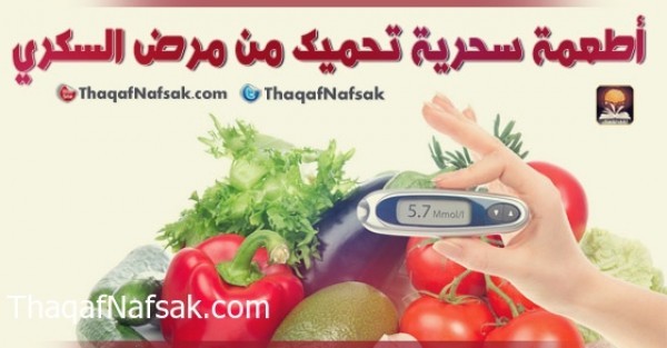 أطعمة سحرية تحميك من مرض السكري أطعمة سحرية تحميك من مرض السكري