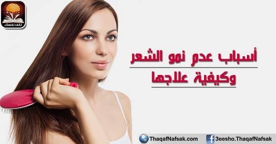 أسباب عدم نمو الشعر وكيفية علاجها أسباب عدم نمو الشعر وكيفية علاجها