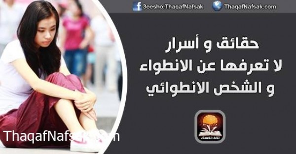 حقائق و أسرار لا تعرفها عن الأنطواء و الشخص الانطوائي حقائق و أسرار لا تعرفها عن الأنطواء و الشخص الانطوائي