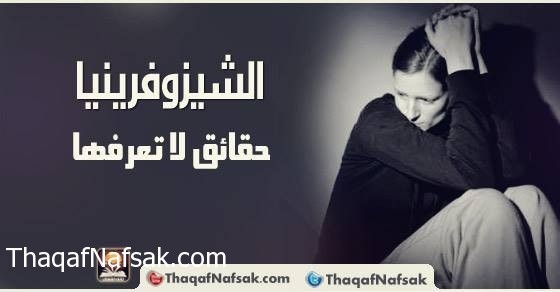 الشيزوفرينيا حقائق لا تعرفها الشيزوفرينيا حقائق لا تعرفها