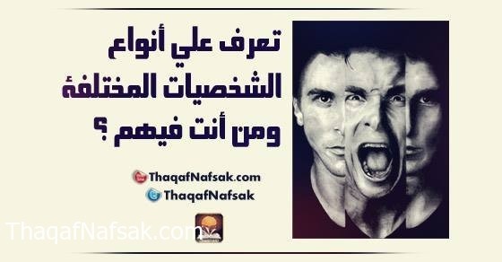 تعرف على أنواع الشخصيات المختلفة ومن أنت فيهم ؟ تعرف على أنواع الشخصيات المختلفة ومن أنت فيهم ؟