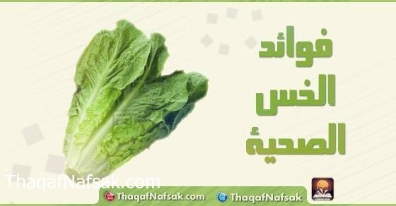 فوائد الخس الصحية فوائد الخس الصحية