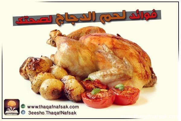 فوائد لحم الدجاج لصحتك فوائد لحم الدجاج لصحتك