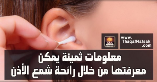 معلومات ثمينة يمكن معرفتها من خلال رائحة شمع الأذن