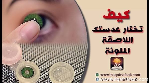 كيف تختار عدستك اللاصقة الملونة ؟ كيف تختار عدستك اللاصقة الملونة ؟