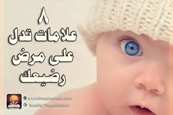 8 علامات تدل على مرض رضيعك الصغير 8 علامات تدل على مرض رضيعك الصغير