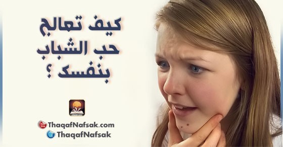 كيف تعالج حب الشباب بنفسك ؟ كيف تعالج حب الشباب بنفسك ؟