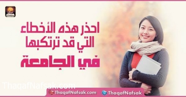 احذر هذه الأخطاء التي ترتكبها في الجامعة احذر هذه الأخطاء التي ترتكبها في الجامعة