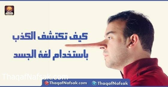 كيف تكتشف الكذب باستخدام لغة الجسد كيف تكتشف الكذب باستخدام لغة الجسد