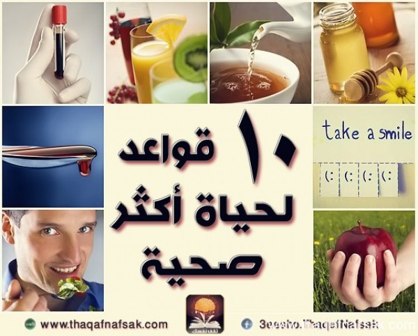 10 قواعد هامة لصحة أفضل 10 قواعد هامة لصحة أفضل