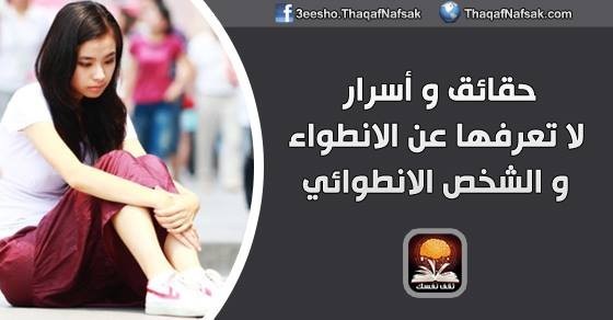 حقائق و أسرار لا تعرفها عن الانطواء و الشخص الانطوائي حقائق و أسرار لا تعرفها عن الانطواء و الشخص الانطوائي