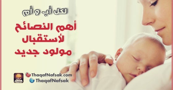 أهم 6 نصائح للآباء عند استقبال أول مولود لهم أهم 6 نصائح للآباء عند استقبال أول مولود لهم