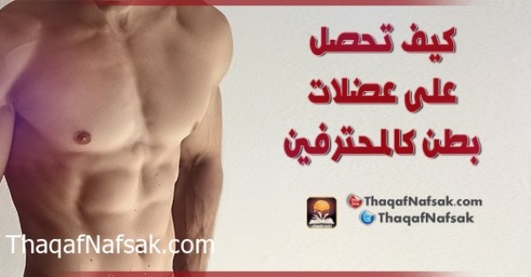 كيف تحصل على عضلات بطن كالمحترفين كيف تحصل على عضلات بطن كالمحترفين