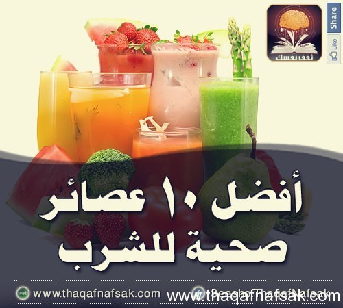 أفضل 10 عصائر صحية للشرب أفضل 10 عصائر صحية للشرب