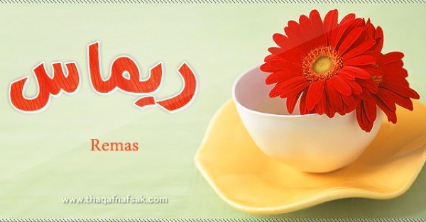 معنى اسم ريماس وصفات حاملة اسم ريماس معنى اسم ريماس وصفات حاملة اسم ريماس