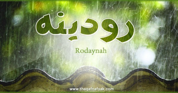 معنى اسم رودينه وصفات حاملة الاسم معنى اسم رودينه وصفات حاملة الاسم