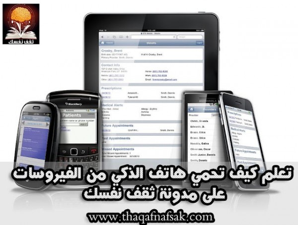 كيف تحمي هاتفك الذكي من الفيروسات