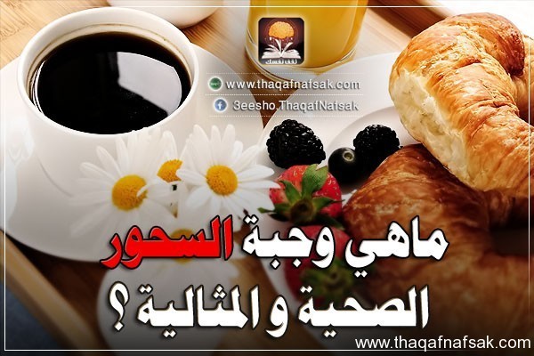 ماهي وجبة السحور الصحية ؟ لتضمن نشاطك يوم الصيام ماهي وجبة السحور الصحية ؟ لتضمن نشاطك يوم الصيام