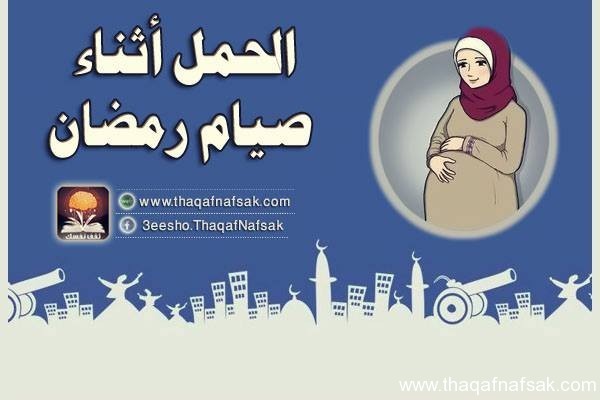 الحمل اثناء الصيام في رمضان نصائح هامة الحمل اثناء الصيام في رمضان نصائح هامة