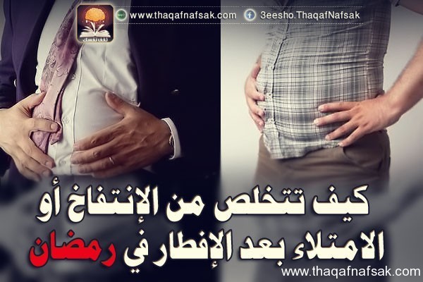 كيف تتخلص من الإنتفاخ ” الامتلاء ” بعد الإفطار في رمضان كيف تتخلص من الإنتفاخ ” الامتلاء ” بعد الإفطار في رمضان